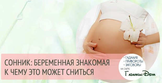 Сонник Беременные женщины: к чему снятся Беременные женщины женщине или мужчине - «Сонник»